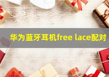 华为蓝牙耳机free lace配对